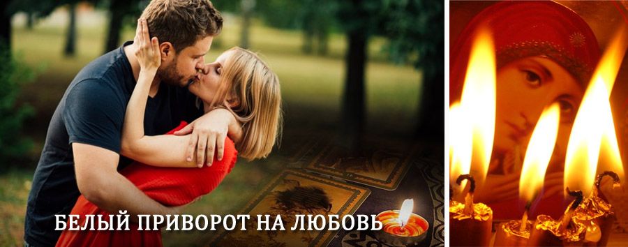 Приворот в домашних условиях на мужчину в Батыреве