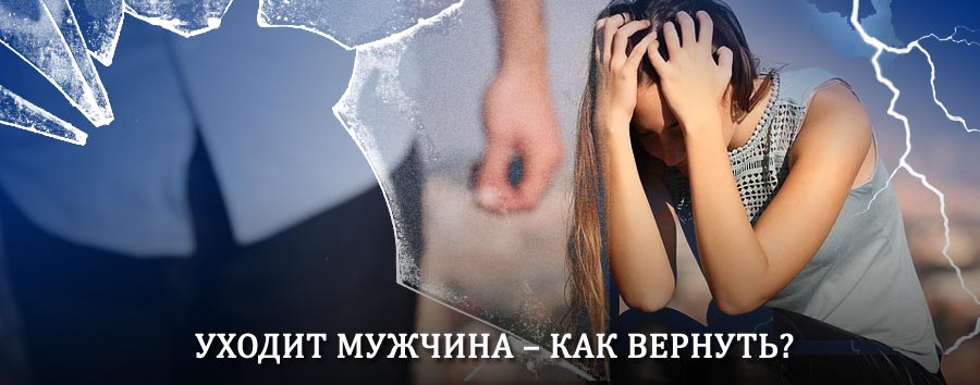 Как вернуть мужа в семью – действенный способ от гадалки в Батыреве