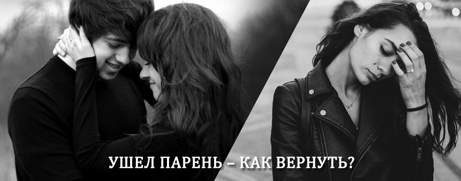 Как вернуть парня после расставания – действенный приворот от гадалки в Батыреве